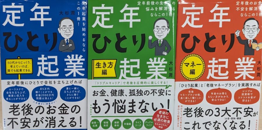 定年ひとり企業　本