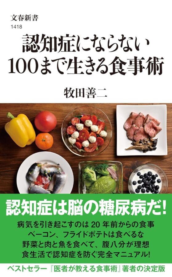 認知症にならない100まで生きる食事術