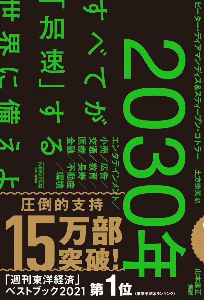 2030年すべてが加速する世界に備えよ book cover