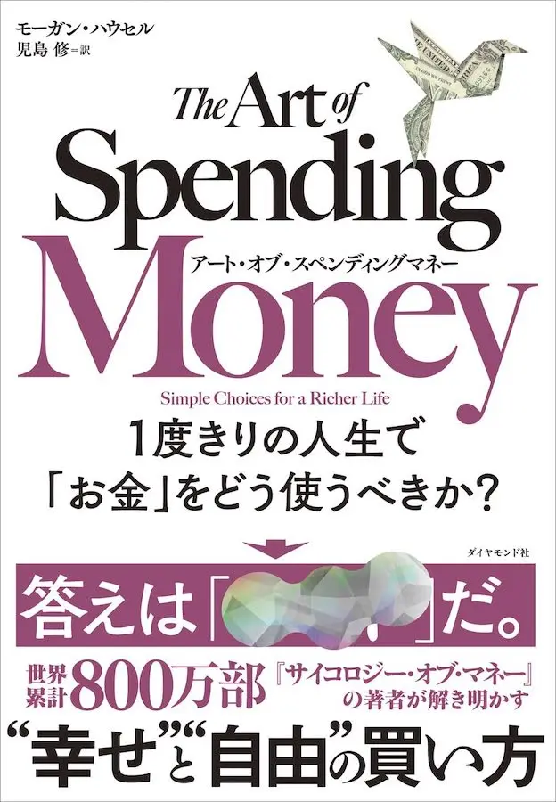 The Art of Spending Money