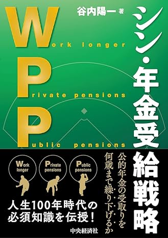 シン・年金受給戦略