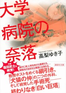 大学病院の奈落