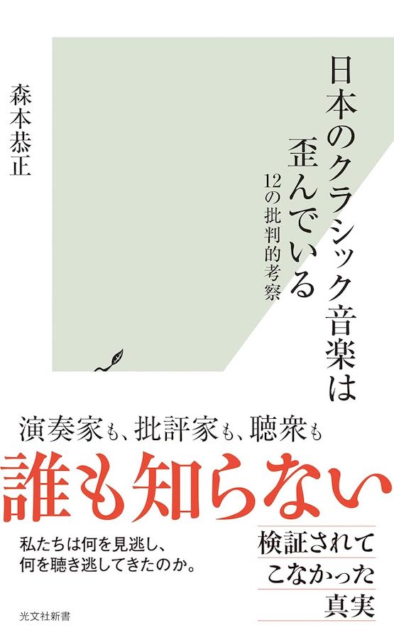 日本のクラシック音楽は歪んでいる